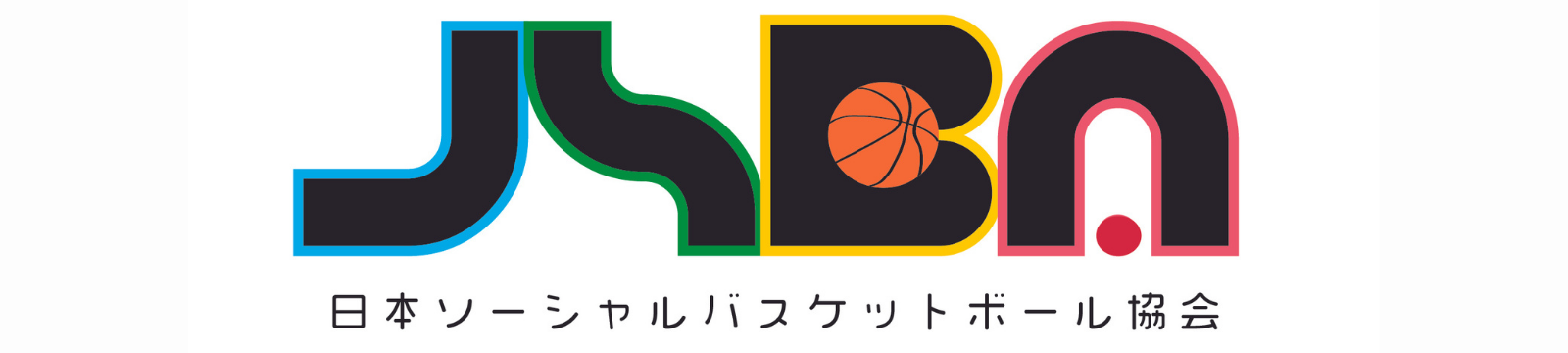 日本ソーシャルバスケットボール協会公式ホームページ