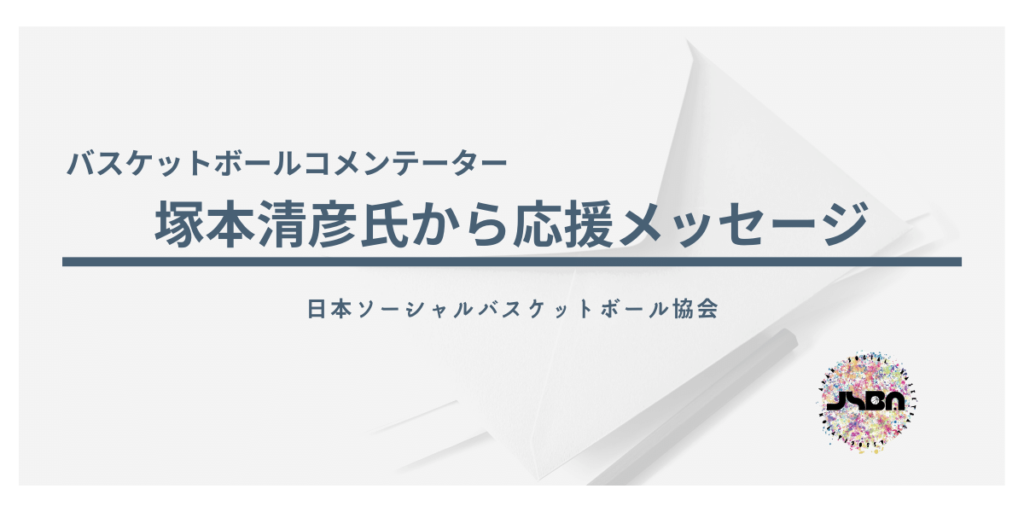 日本ソーシャルバスケットボール協会公式ホームページ